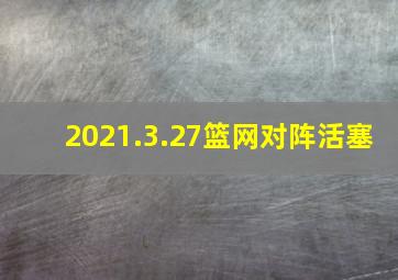 2021.3.27篮网对阵活塞