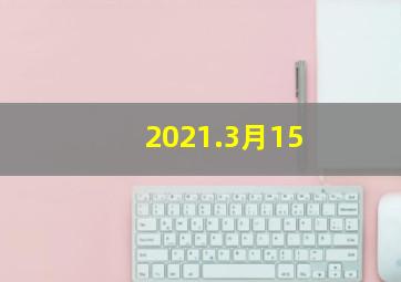 2021.3月15