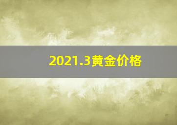 2021.3黄金价格