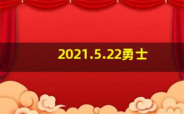 2021.5.22勇士