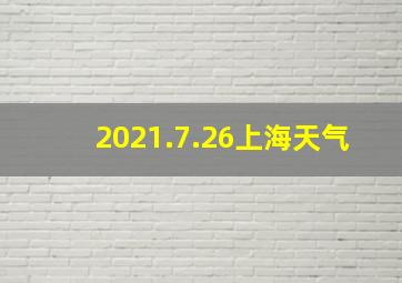 2021.7.26上海天气