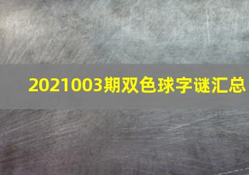 2021003期双色球字谜汇总