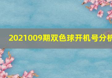 2021009期双色球开机号分析