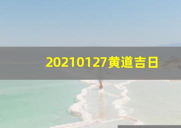 20210127黄道吉日