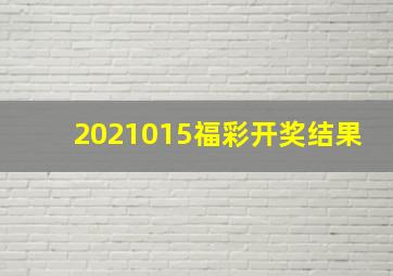 2021015福彩开奖结果