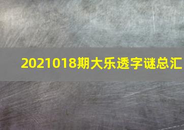 2021018期大乐透字谜总汇