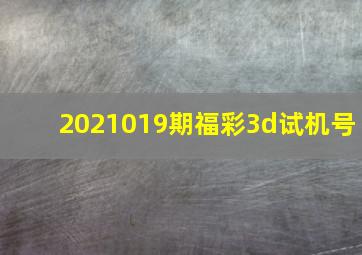 2021019期福彩3d试机号