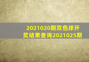 2021020期双色球开奖结果查询2021025期