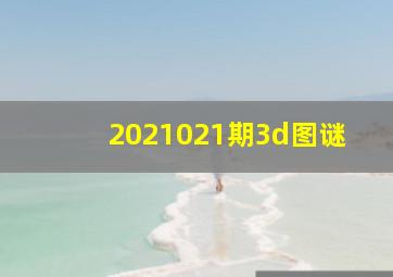 2021021期3d图谜