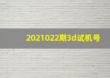 2021022期3d试机号