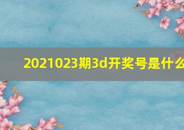 2021023期3d开奖号是什么