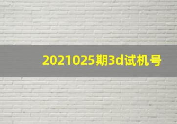 2021025期3d试机号