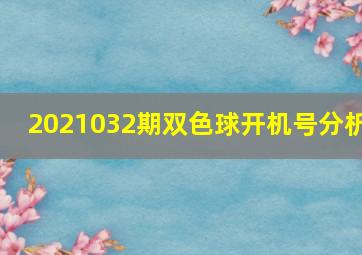 2021032期双色球开机号分析