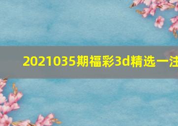 2021035期福彩3d精选一注