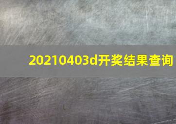 20210403d开奖结果查询