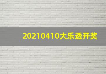 20210410大乐透开奖