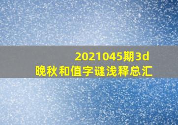 2021045期3d晚秋和值字谜浅释总汇