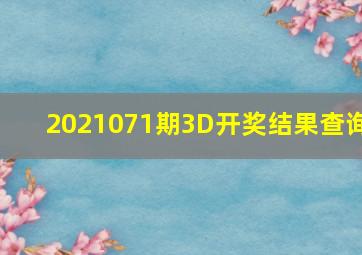 2021071期3D开奖结果查询