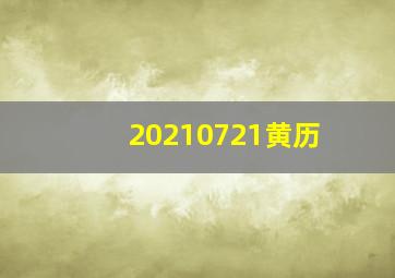 20210721黄历