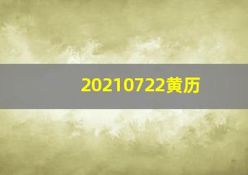 20210722黄历