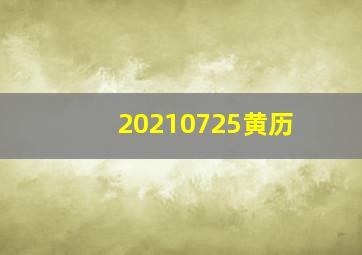 20210725黄历