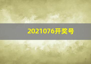 2021076开奖号