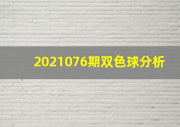 2021076期双色球分析