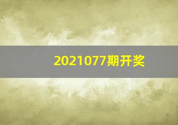 2021077期开奖