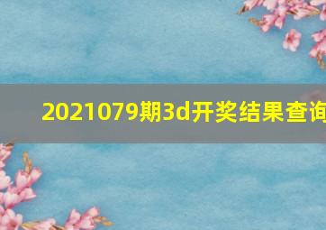 2021079期3d开奖结果查询