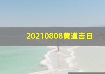 20210808黄道吉日