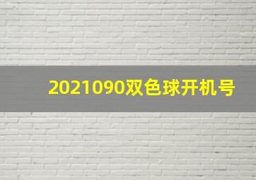 2021090双色球开机号