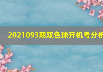 2021093期双色球开机号分析