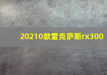 20210款雷克萨斯rx300