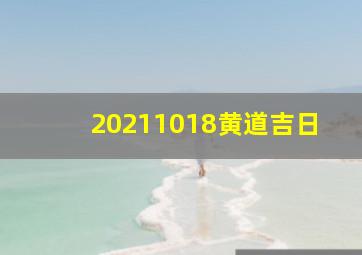 20211018黄道吉日