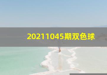 20211045期双色球