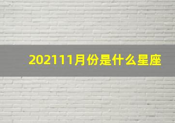 202111月份是什么星座