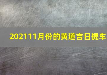 202111月份的黄道吉日提车