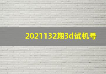 2021132期3d试机号