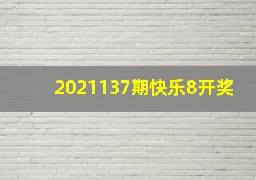 2021137期快乐8开奖