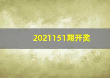 2021151期开奖