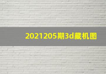 2021205期3d藏机图