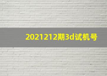 2021212期3d试机号