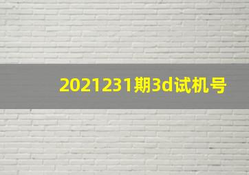 2021231期3d试机号