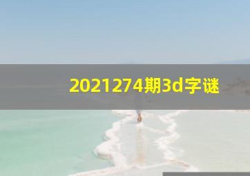 2021274期3d字谜