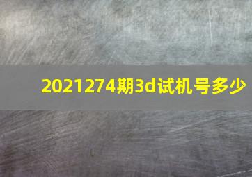 2021274期3d试机号多少