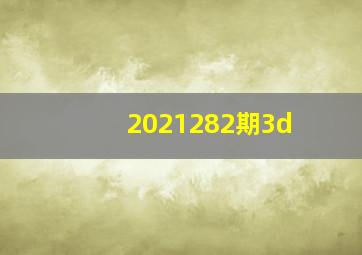 2021282期3d