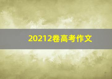 20212卷高考作文