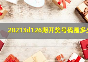 20213d126期开奖号码是多少