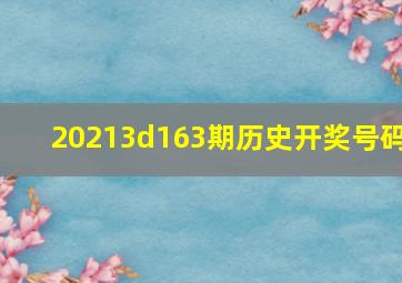 20213d163期历史开奖号码