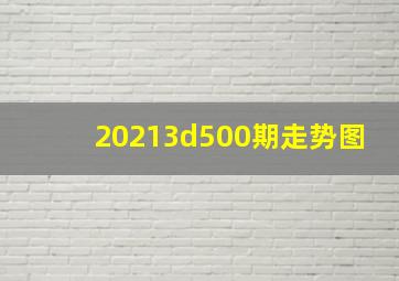 20213d500期走势图